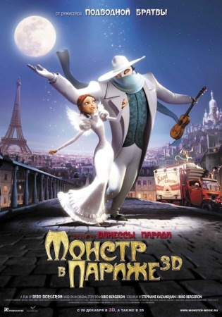 Мультфильм “Монстр в Париже (Un monstre à Paris)”
